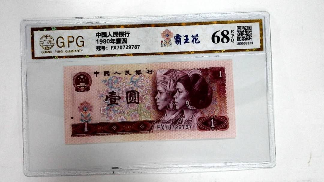 1980年壹圆