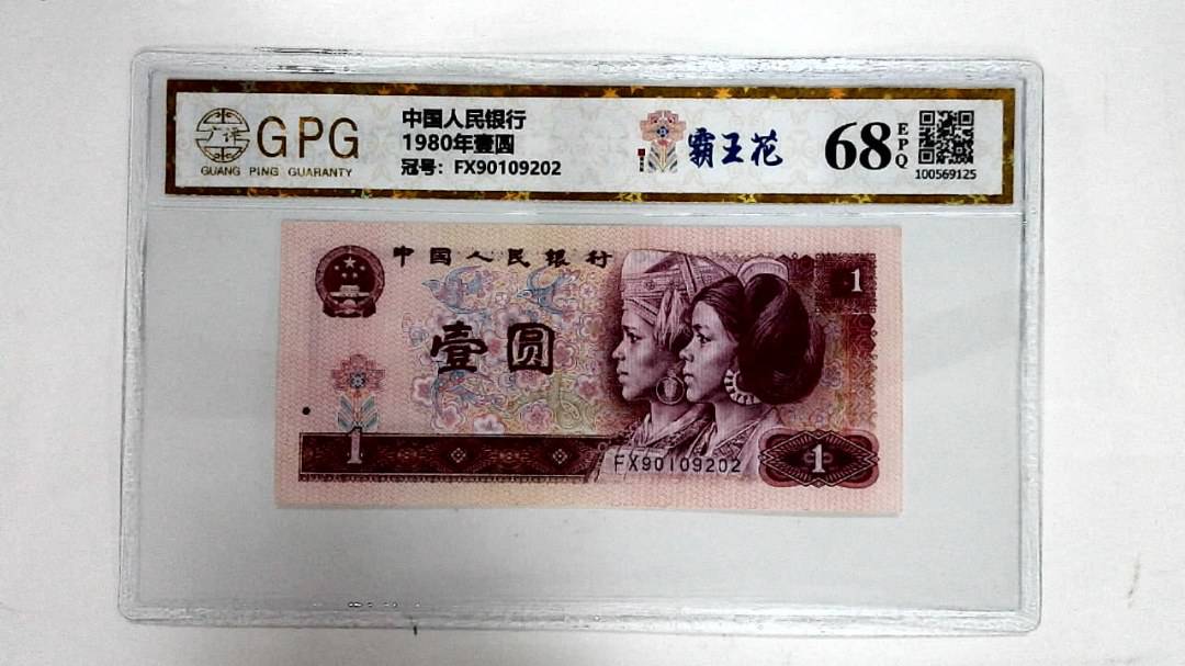 1980年壹圆