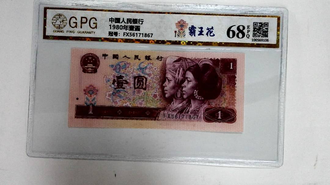 1980年壹圆