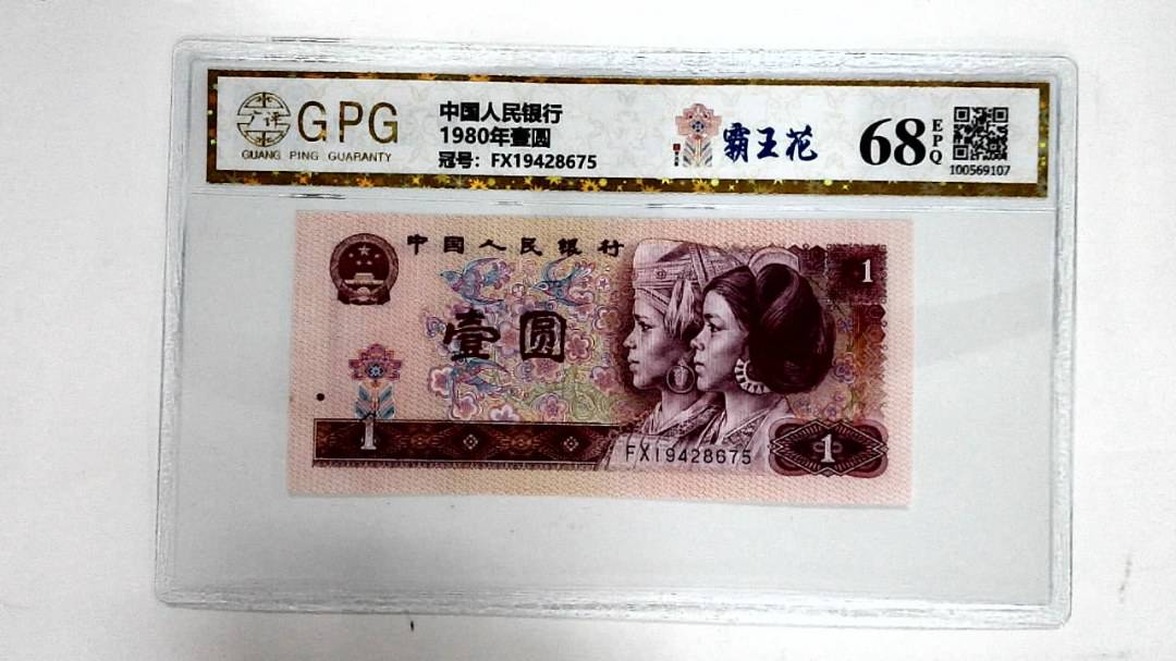 1980年壹圆