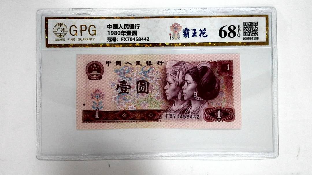 1980年壹圆