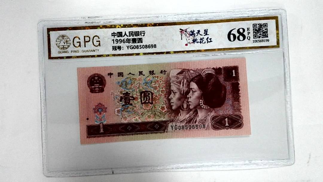 1996年壹圆