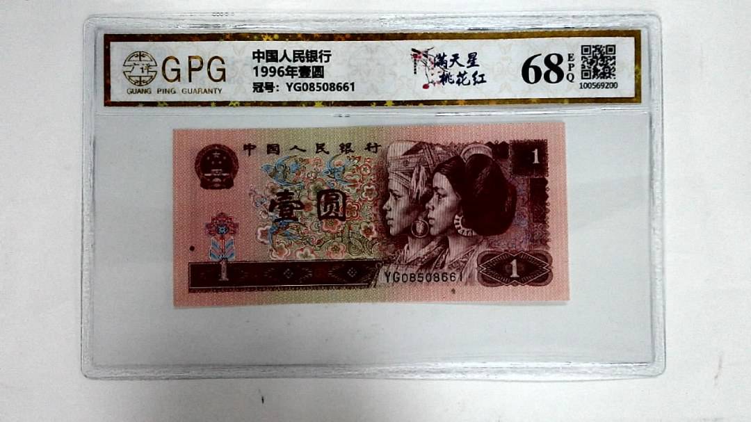 1996年壹圆