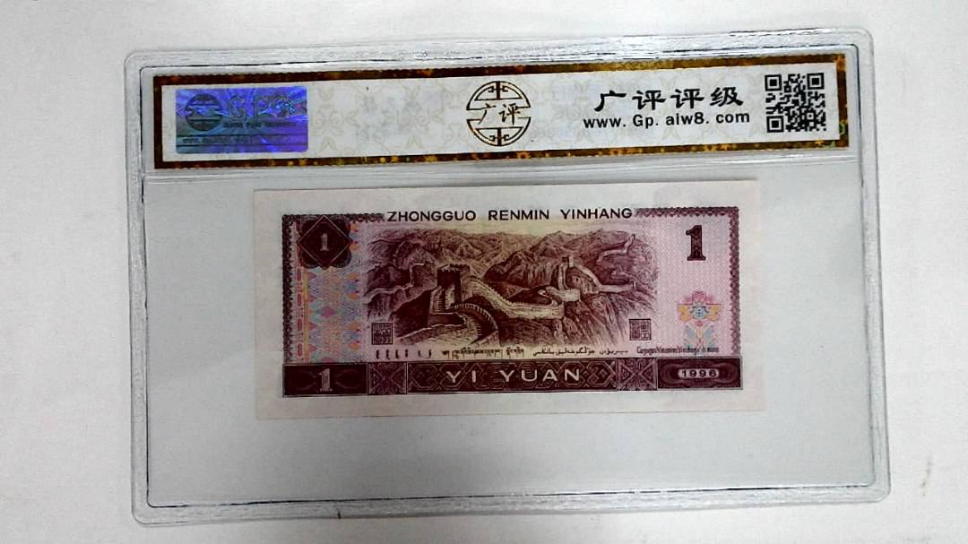 1996年壹圆