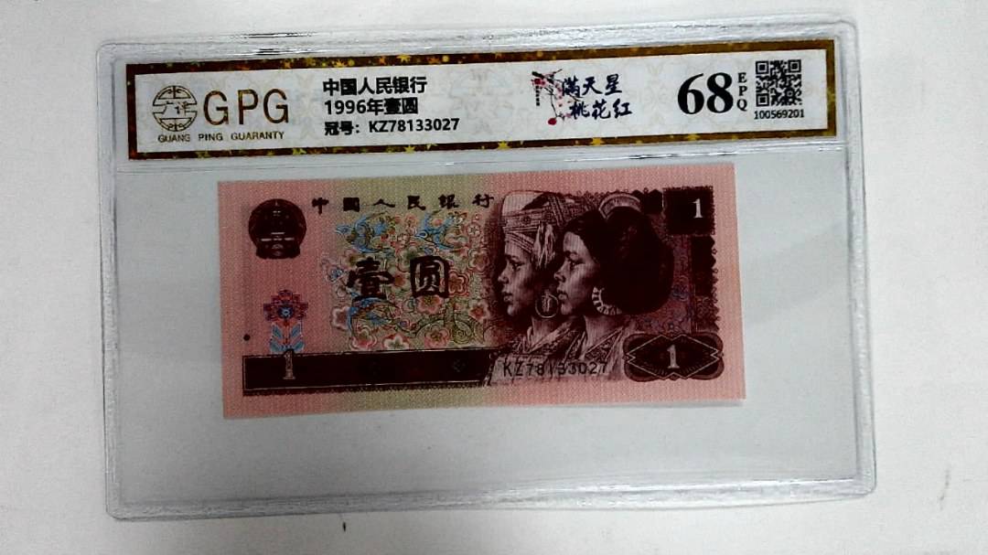1996年壹圆
