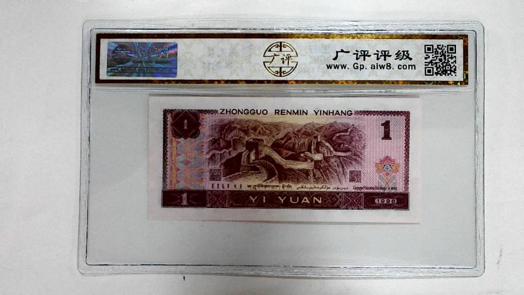 1996年壹圆