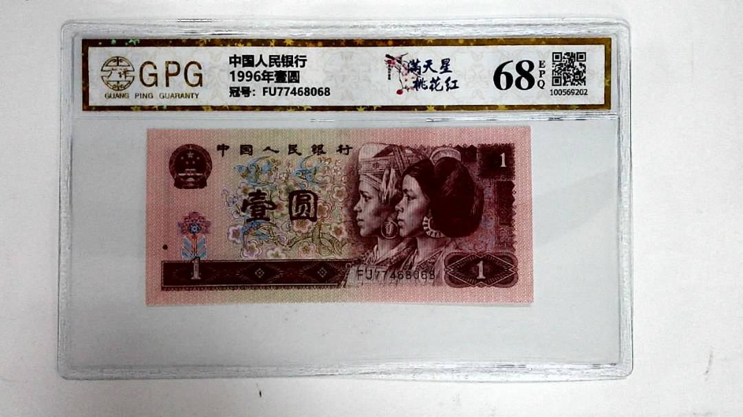 1996年壹圆