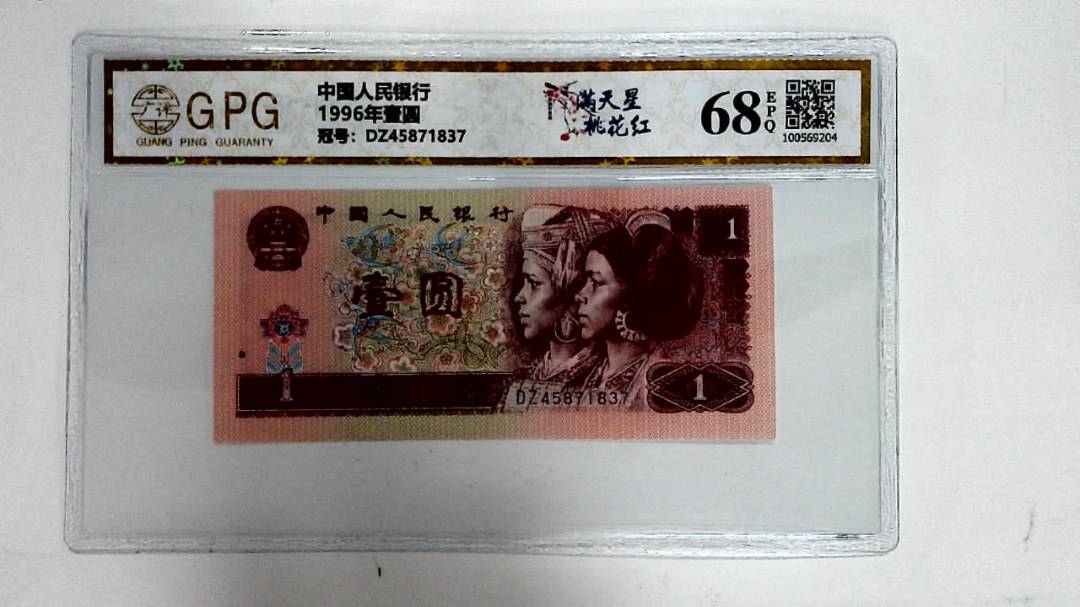 1996年壹圆