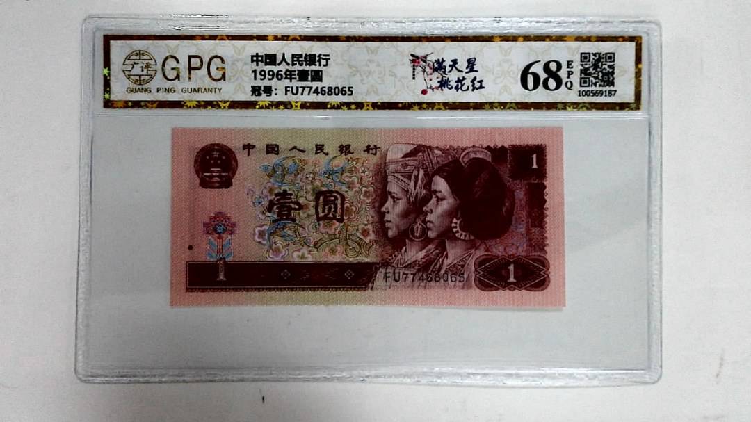 1996年壹圆