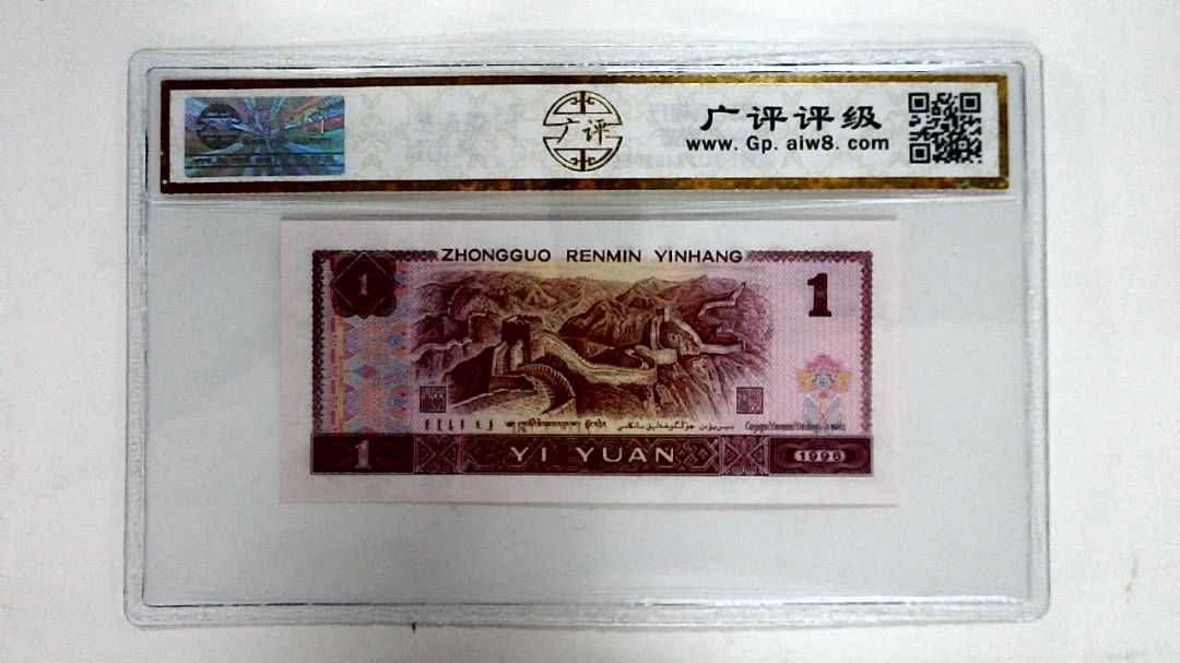 1996年壹圆