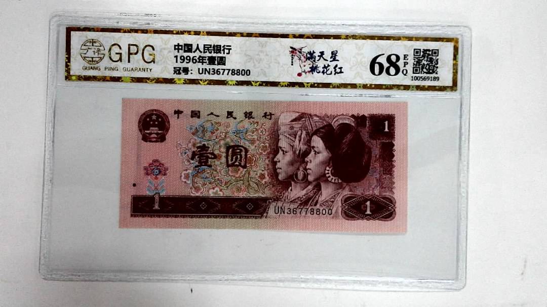 1996年壹圆