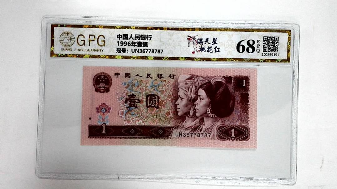 1996年壹圆
