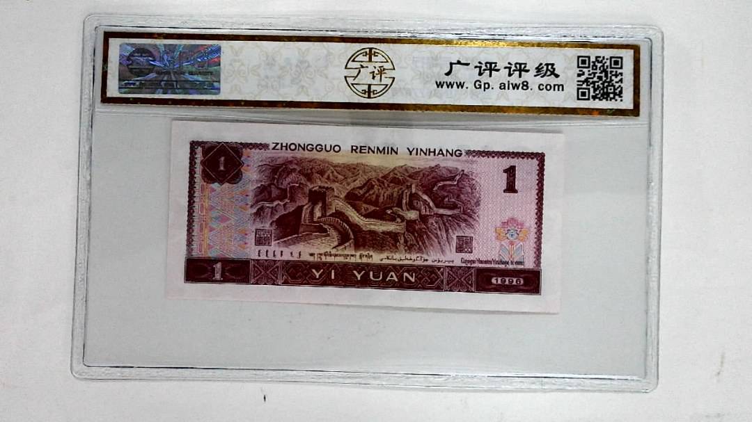 1996年壹圆