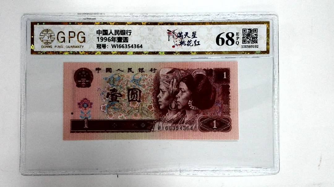 1996年壹圆