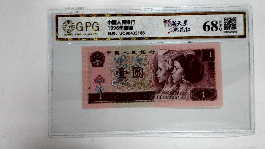 1996年壹圆