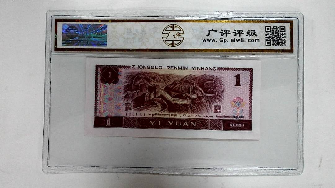 1996年壹圆