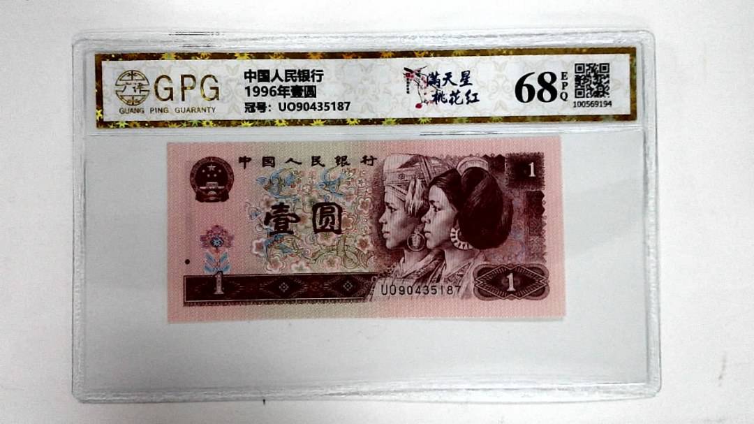 1996年壹圆