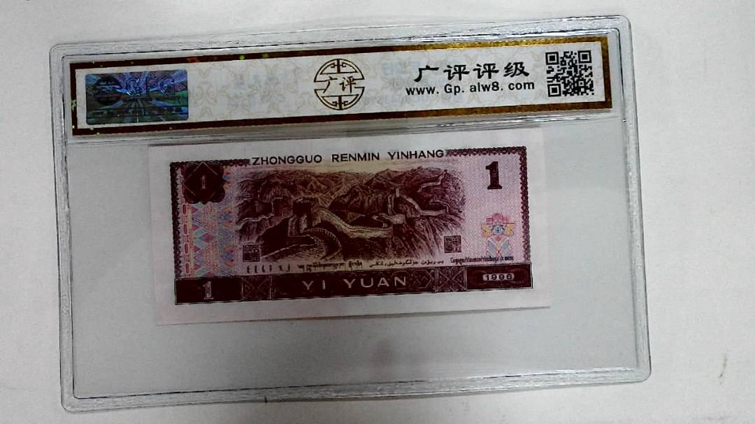 1996年壹圆