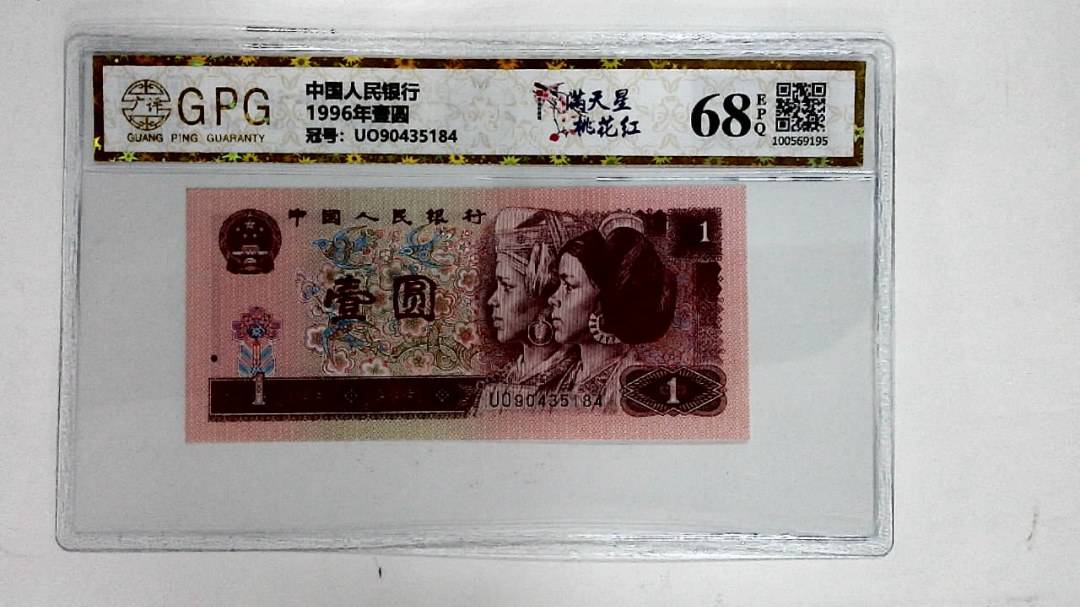 1996年壹圆
