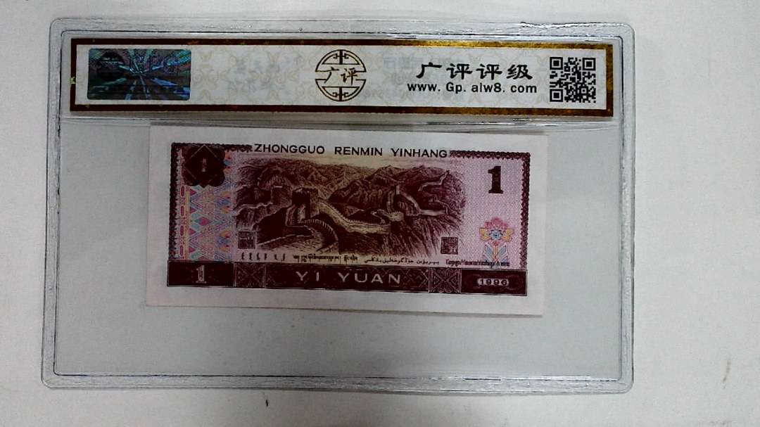 1996年壹圆