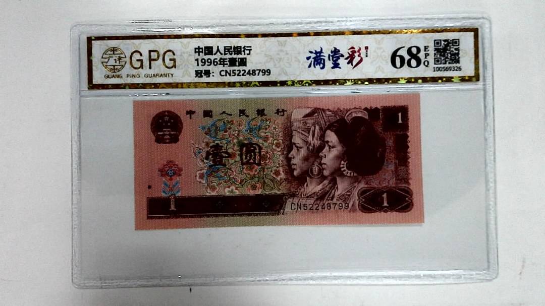 1996年壹圆