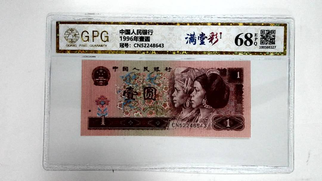 1996年壹圆