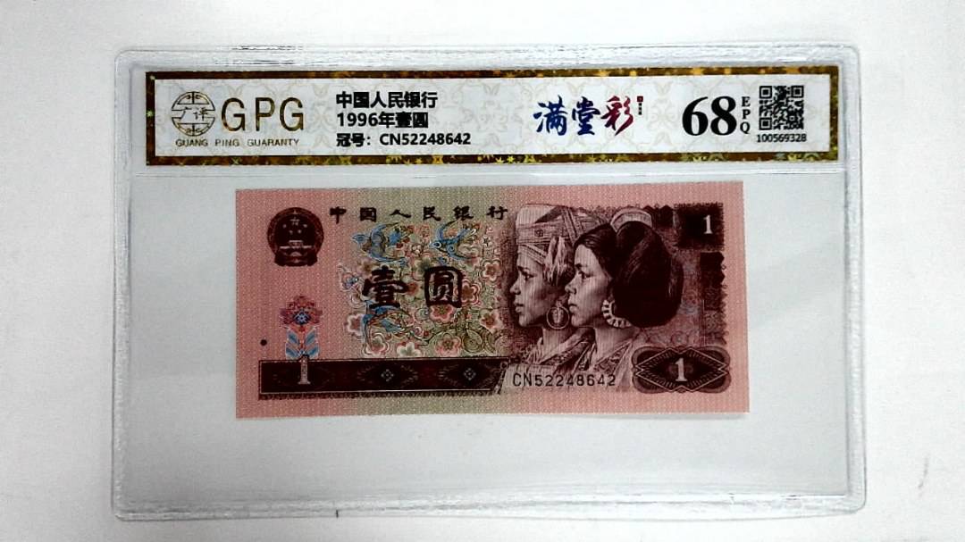 1996年壹圆
