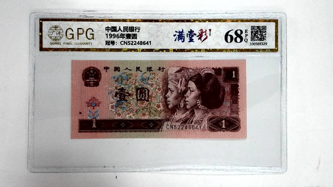 1996年壹圆