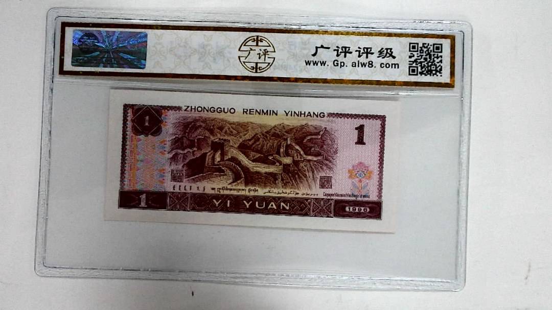 1996年壹圆