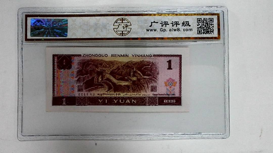 1996年壹圆