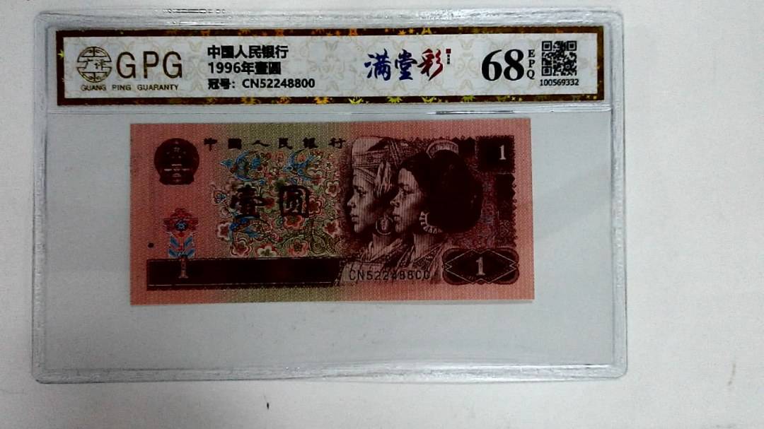 1996年壹圆