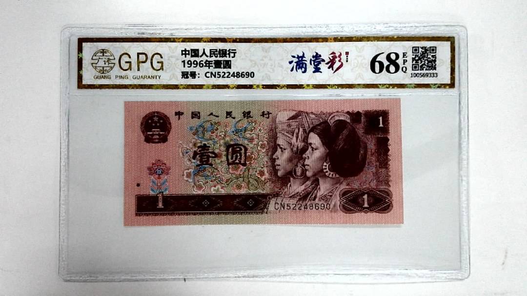 1996年壹圆