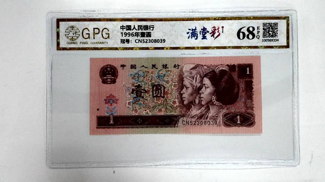 1996年壹圆