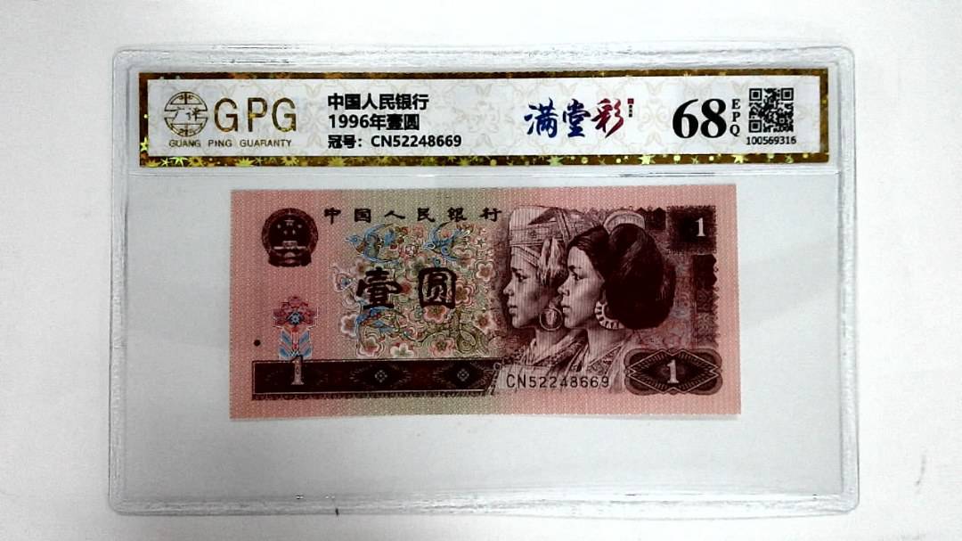 1996年壹圆