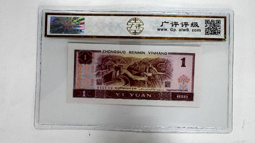 1996年壹圆