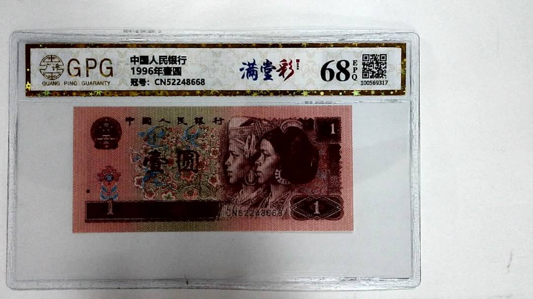 1996年壹圆