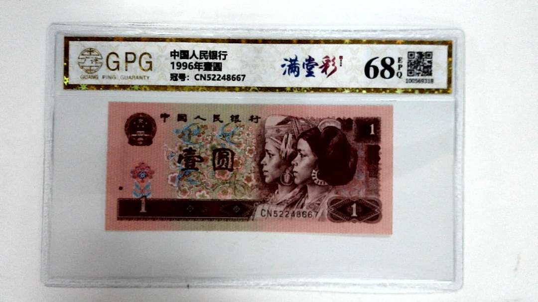 1996年壹圆