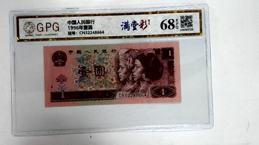 1996年壹圆