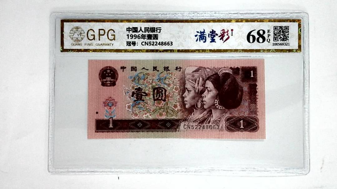1996年壹圆