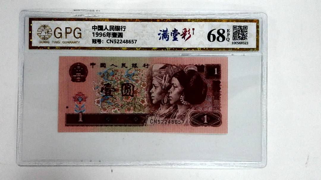 1996年壹圆
