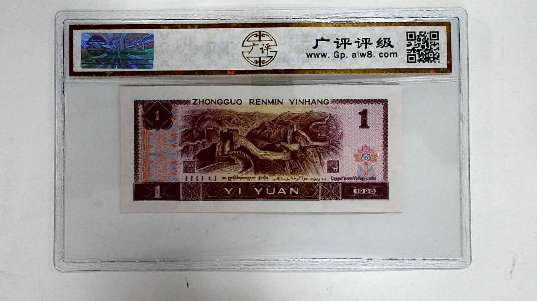 1996年壹圆