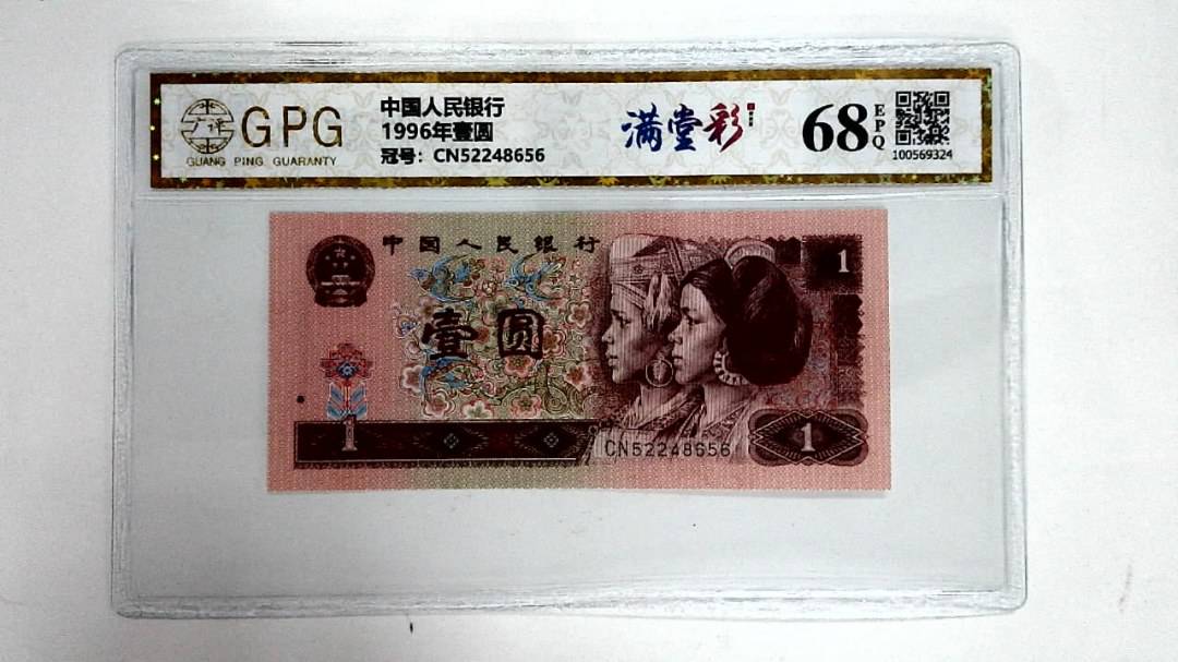 1996年壹圆