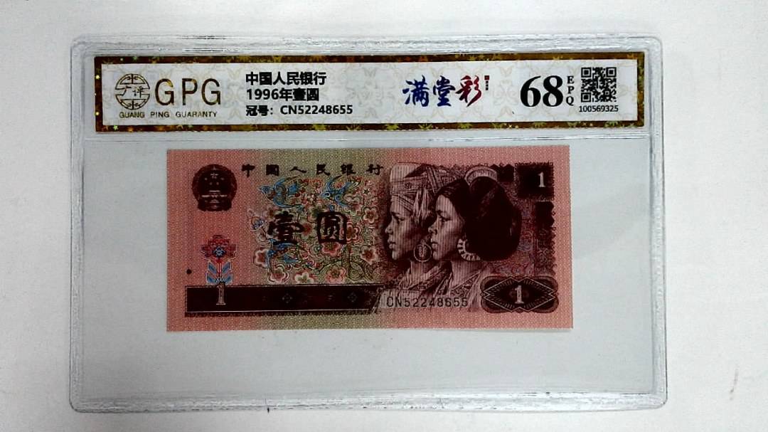 1996年壹圆