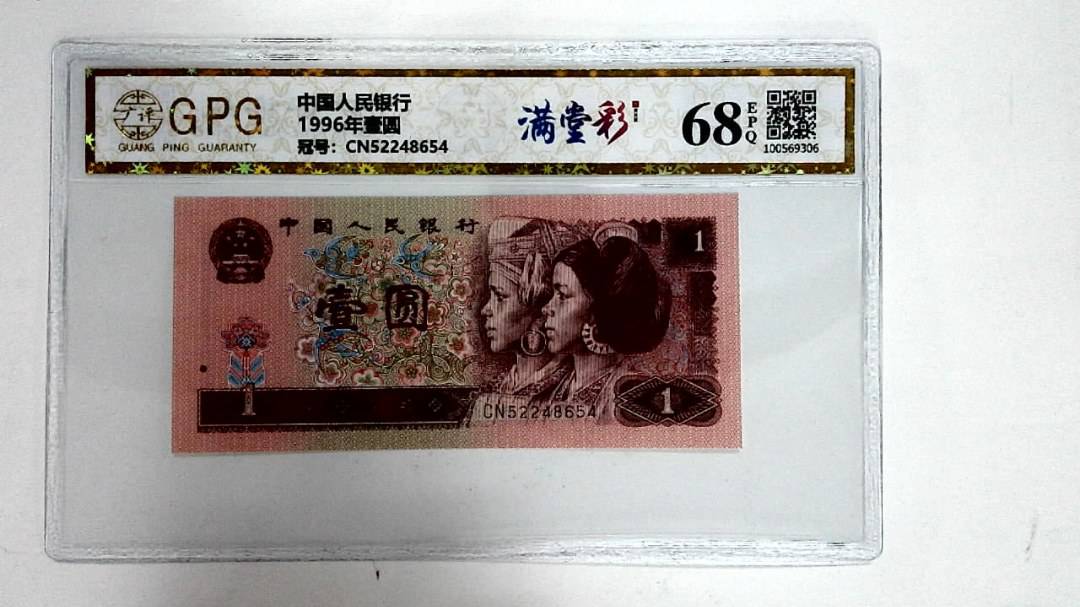 1996年壹圆