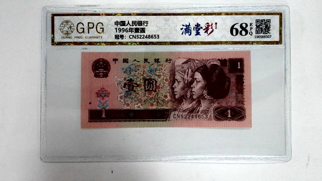 1996年壹圆