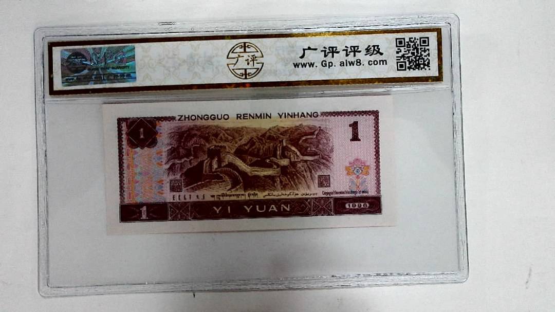 1996年壹圆