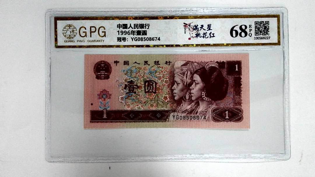 1996年壹圆