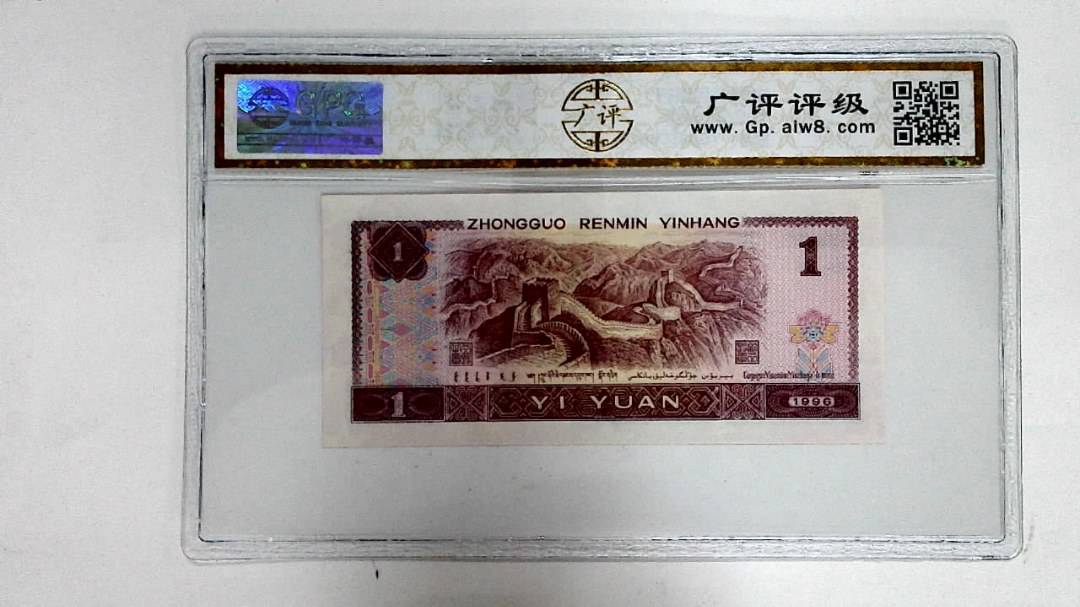1996年壹圆