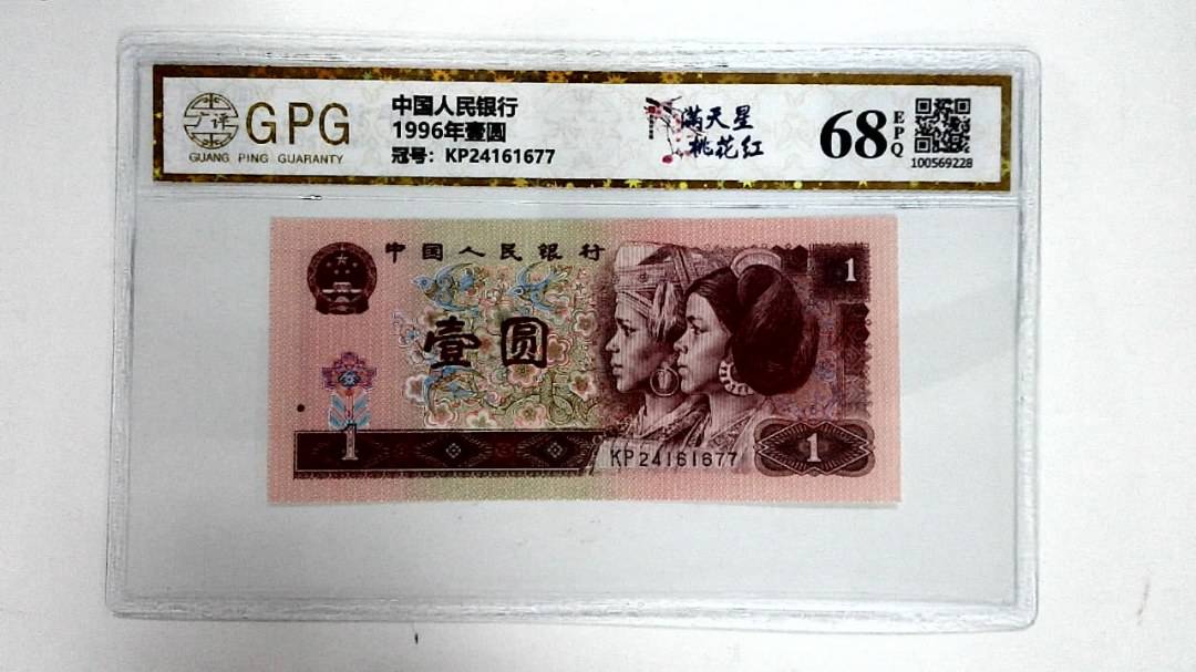 1996年壹圆