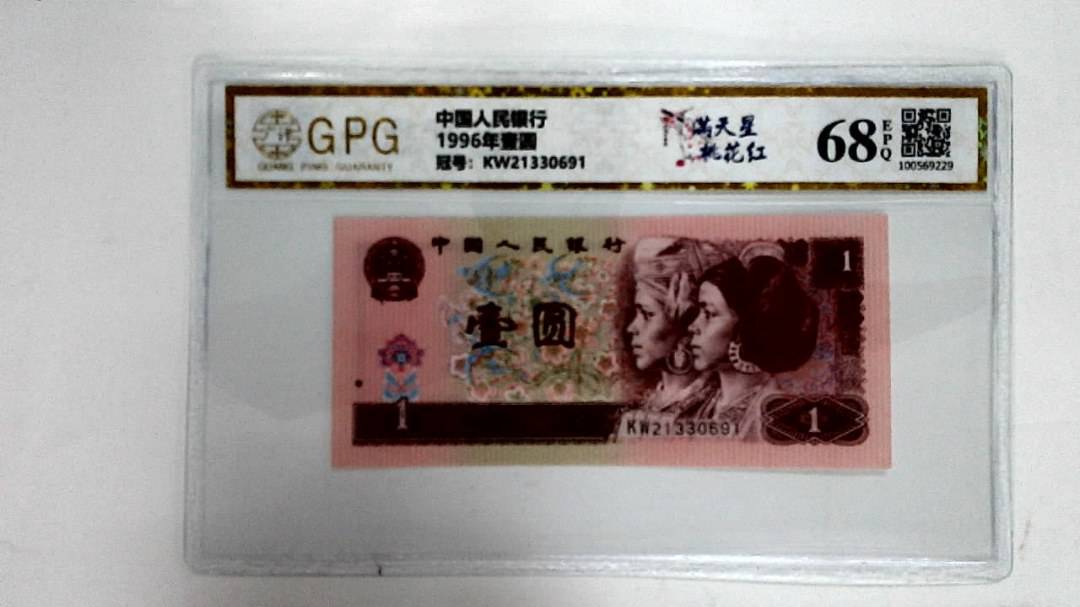 1996年壹圆